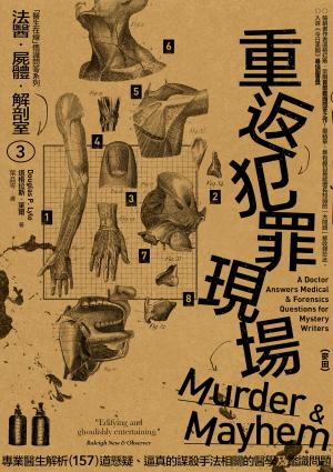 法醫．屍體．解剖室➂：重返犯罪現場─專業醫生解析157道懸疑、逼真的謀殺手法相關的醫學及鑑識問題（2023年新版）