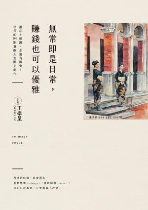 無常即是日常，賺錢也可以優雅
