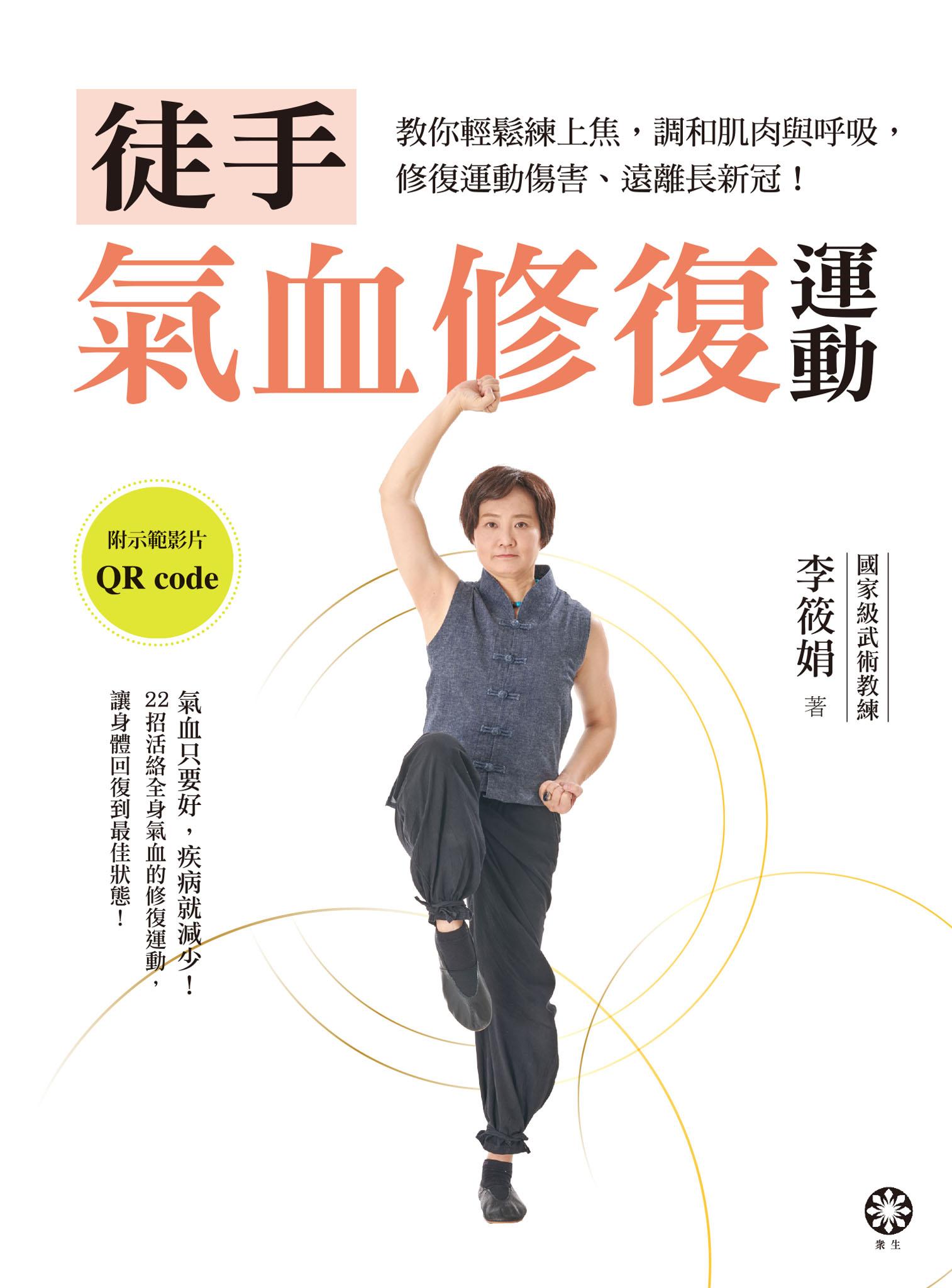 徒手氣血修復運動──教你輕鬆練上焦，調和肌肉與呼吸，修復運動傷害、遠離長新冠！