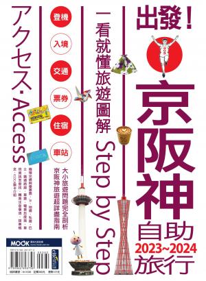 出發!京阪神自助旅行.2023-2024：一看就懂旅遊圖解Step by Step