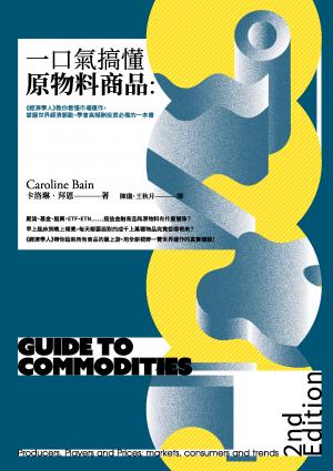 一口氣搞懂原物料商品（全新增訂版）：經濟學人教你看懂市場運作，掌握世界經濟脈動、學會高報酬投資必備的一本書