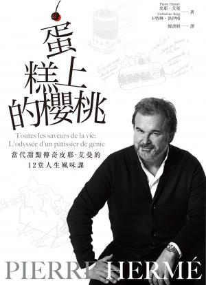 PIERRE HERMÉ蛋糕上的櫻桃（電子書）：當代甜點傳奇皮耶・艾曼的12堂人生風味課