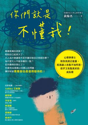 你們就是不懂我！：心理學博士陪你找到正能量，度過讓人有點不知所措，似乎又有點美好的成長期