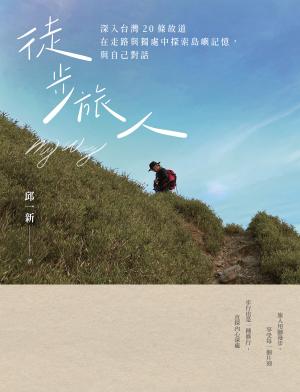 徒步旅人：深入台灣20條故道，在走路與獨處中探索島嶼記憶，與自己對話