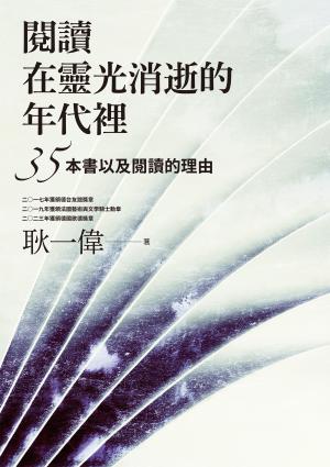 閱讀在靈光消逝的年代裡