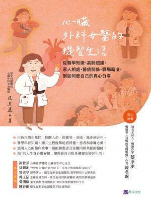 心臟外科女醫的機智生活