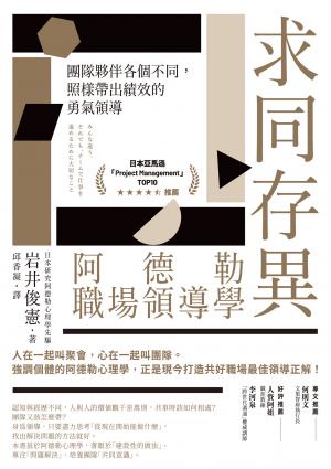 求同存異，阿德勒職場領導學：團隊夥伴各個不同，照樣帶出績效的勇氣領導