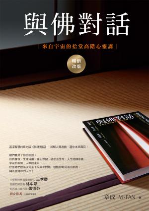 與佛對話（暢銷改版）：來自宇宙的拾堂高階心靈課