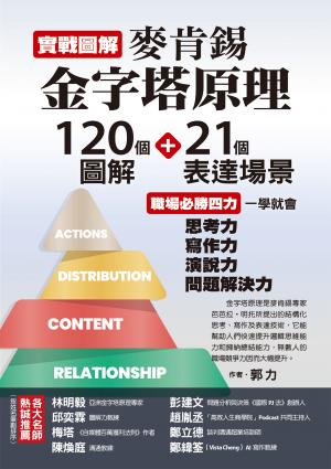 實戰圖解麥肯錫金字塔原理：120個圖解+21個表達場景，職場必勝四力一學就會，思考力、寫作力、演說力、問題解決力