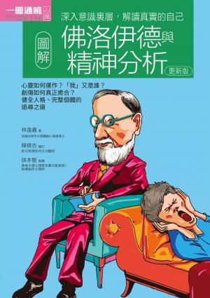 圖解佛洛伊德與精神分析 更新版
