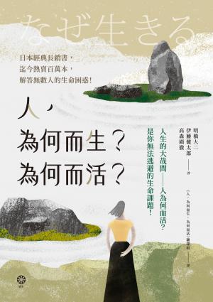 人，為何而生？為何而活？人生的大哉問——人為何而活？是你無法逃避的生命課題！