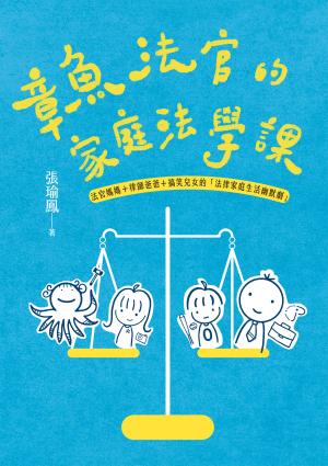 章魚法官的家庭法學課——法官媽媽＋律師爸爸＋搞笑兒女的「法律家庭生活幽默劇」