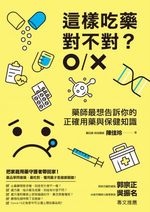 這樣吃藥對不對？藥師最想告訴你的正確用藥與保健知識