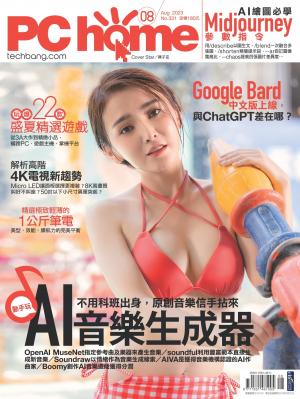 PC home 電腦家庭 08月號/2023 第331期