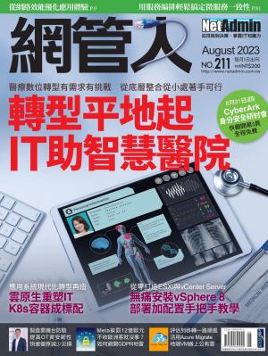 NetAdmin 網管人 08月號/2023 第211期
