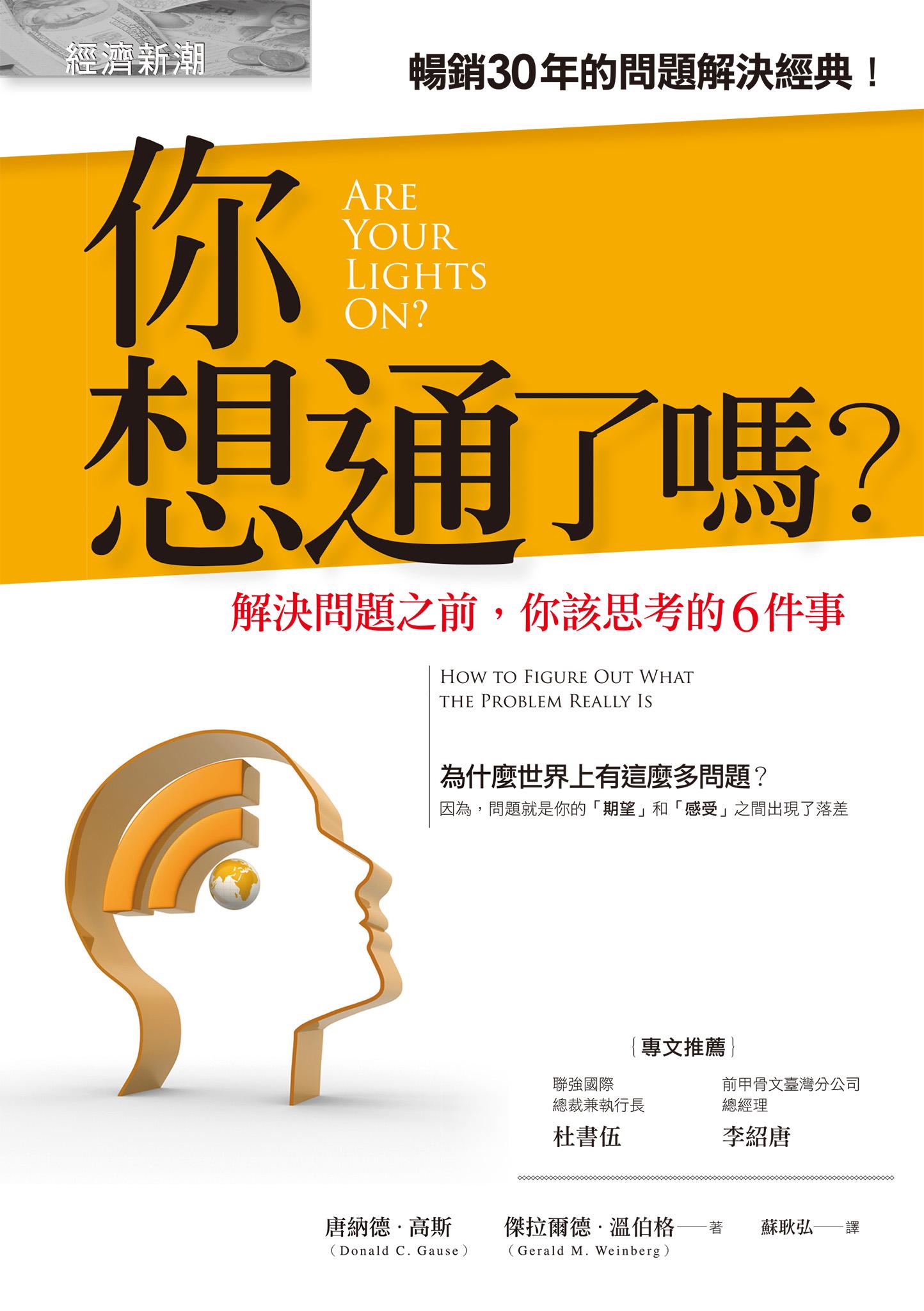 你想通了嗎？——解決問題之前，你該思考的6件事