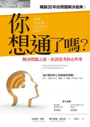 你想通了嗎？——解決問題之前，你該思考的6件事