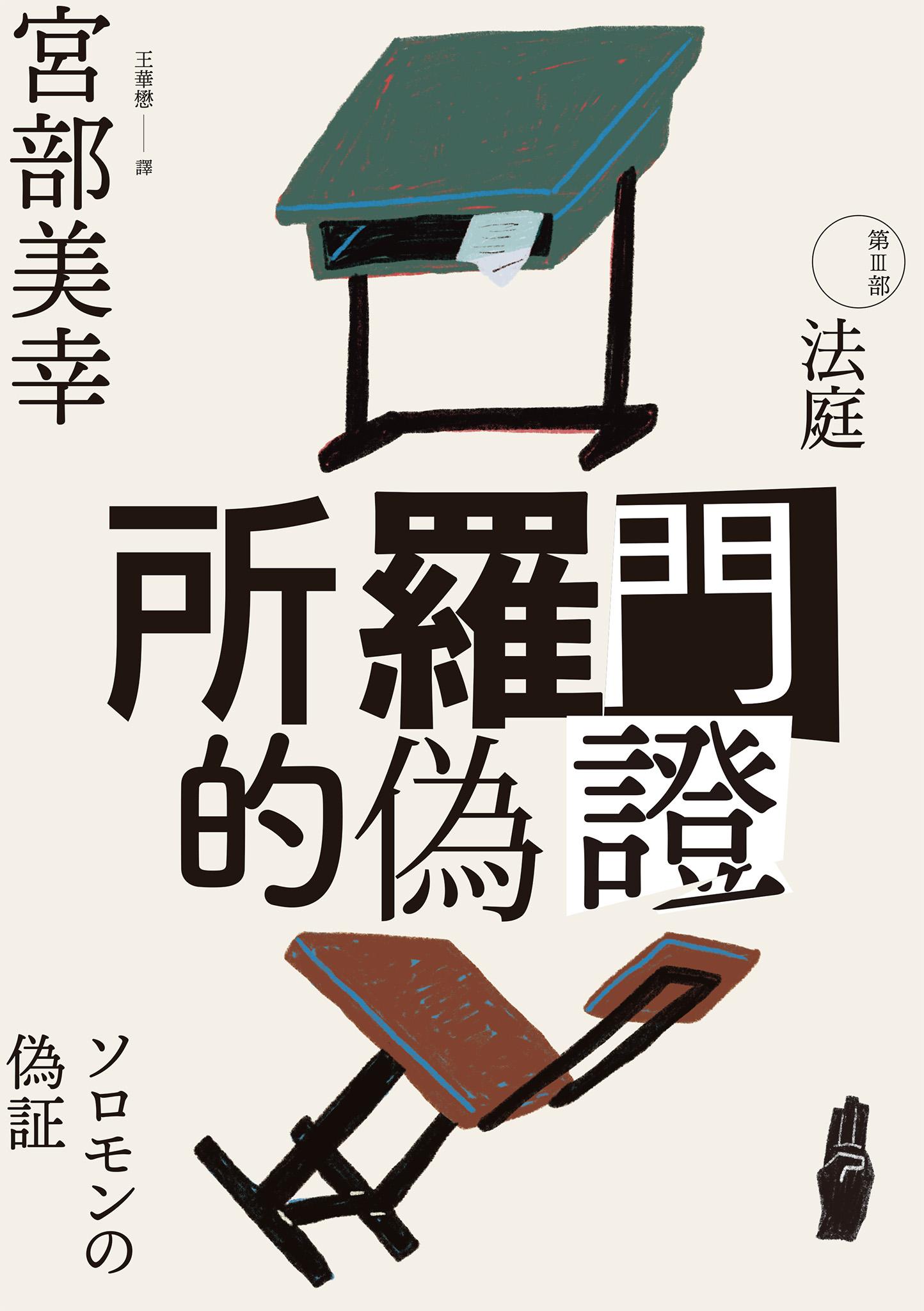 所羅門的偽證III：法庭（經典回歸版）