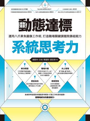 動態達標系統思考力：運用八爪章魚圖像工作術，打造職場關鍵課題致勝超能力