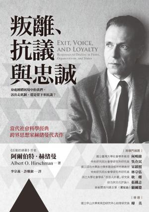 叛離、抗議與忠誠