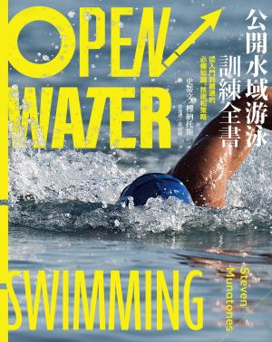 公開水域游泳訓練全書：從入門到精通的必備知識、技術和策略
