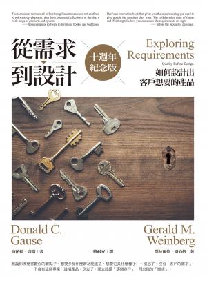從需求到設計：如何設計出客戶想要的產品（十週年紀念版）