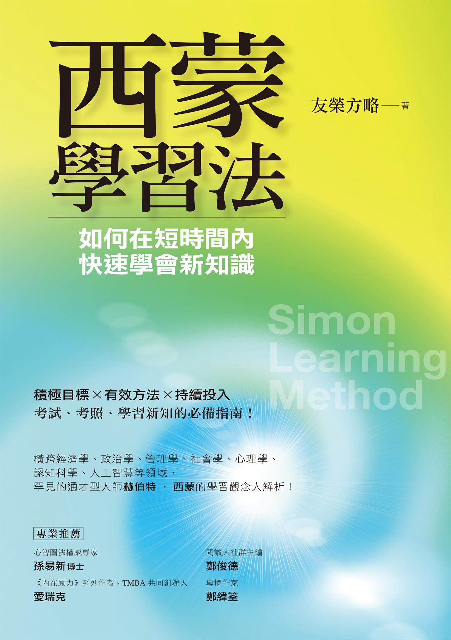 西蒙學習法：如何在短時間內快速學會新知識