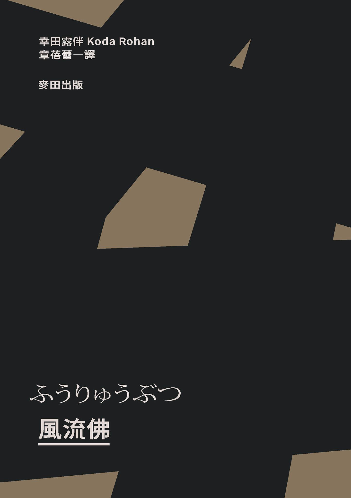 風流佛（開創日本近代文學繁景先驅‧幸田露伴「名匠物語」傑作選集）