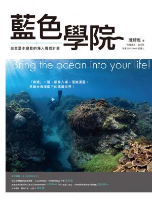 藍色學院：白金潛水總監的海人養成計畫