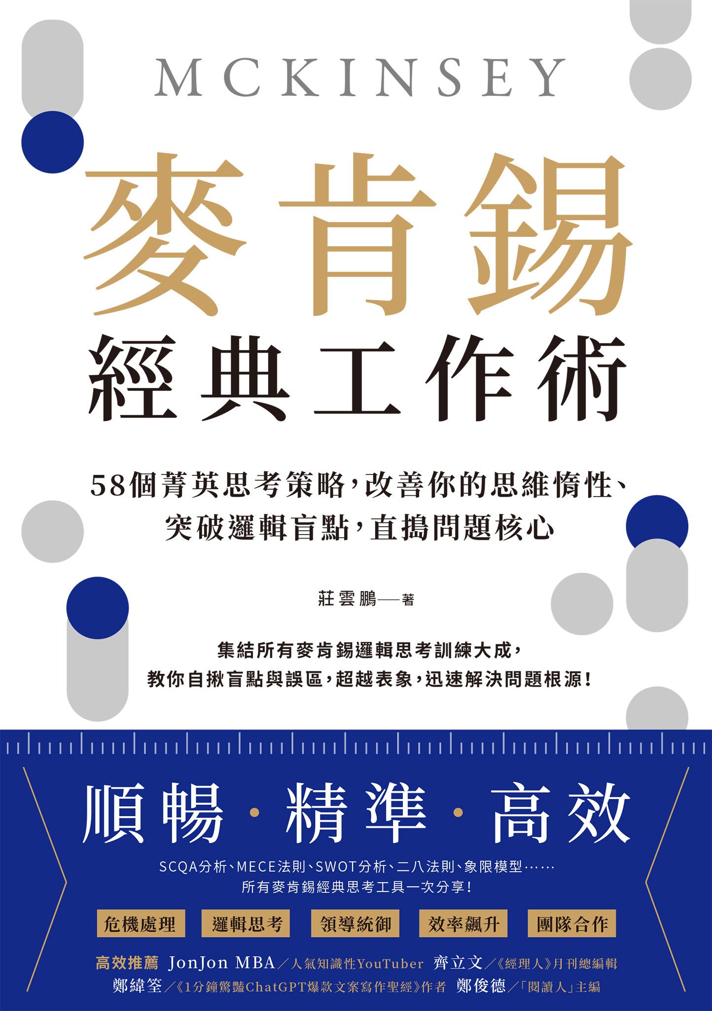 麥肯錫經典工作術：58個菁英思考策略，改善你的思維惰性、突破邏輯盲點，直搗問題核心