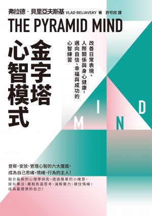金字塔心智模式：改善日常表現、人際關係與身心健康，邁向自信、幸福與成功的心智練習