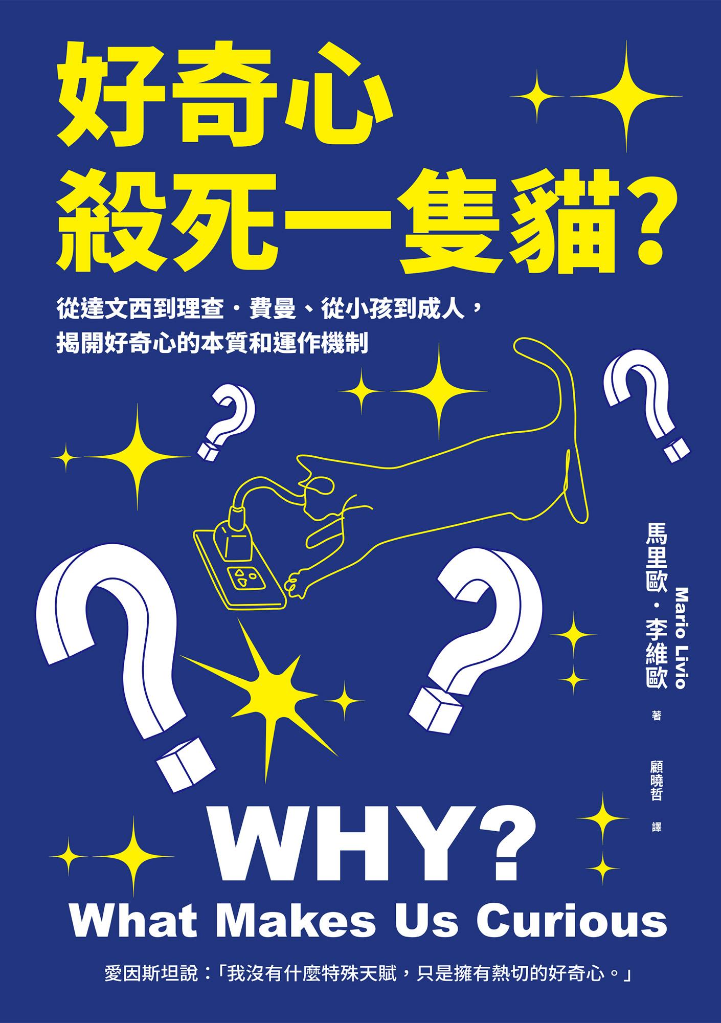 好奇心，殺死一隻貓? （新版）：從達文西到理查．費曼、從小孩到成人，揭開好奇心的本質和運作機制