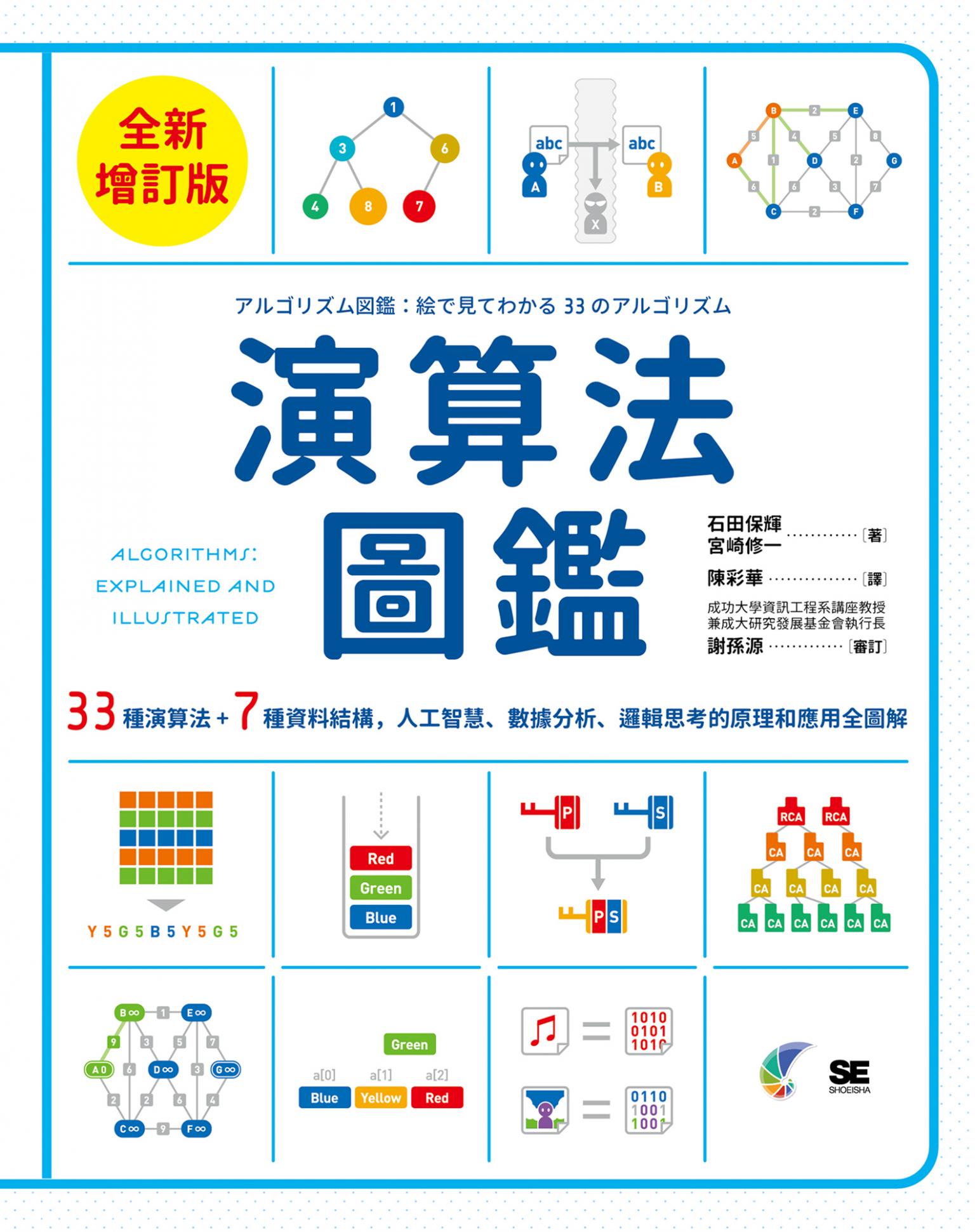 演算法圖鑑【全新增訂版】：33種演算法 + 7種資料結構，人工智慧、數據分析、邏輯思考的原理和應用全圖解