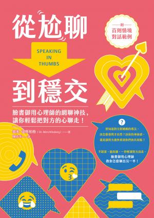 從尬聊到穩交：臉書御用心理師的網聊神技，讓你輕鬆把對方的心聊走！（附百則情境對話範例）