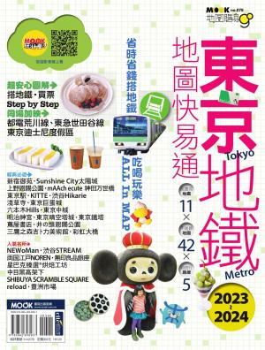 東京地鐵地圖快易通2023-2024