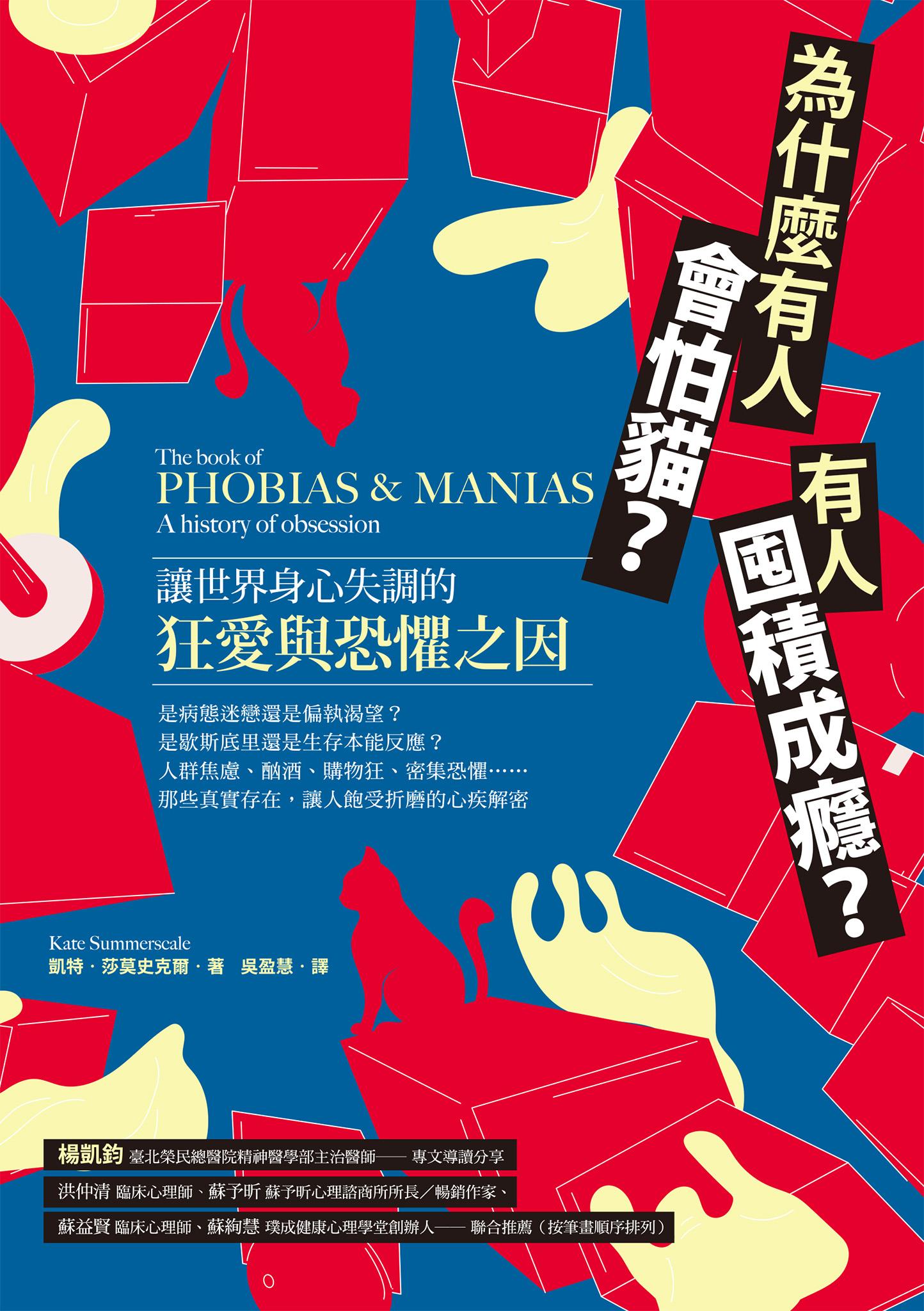 為什麼有人會怕貓？有人囤積成癮？讓世界身心失調的狂愛與恐懼之因