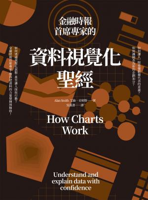 金融時報首席專家的資料視覺化聖經