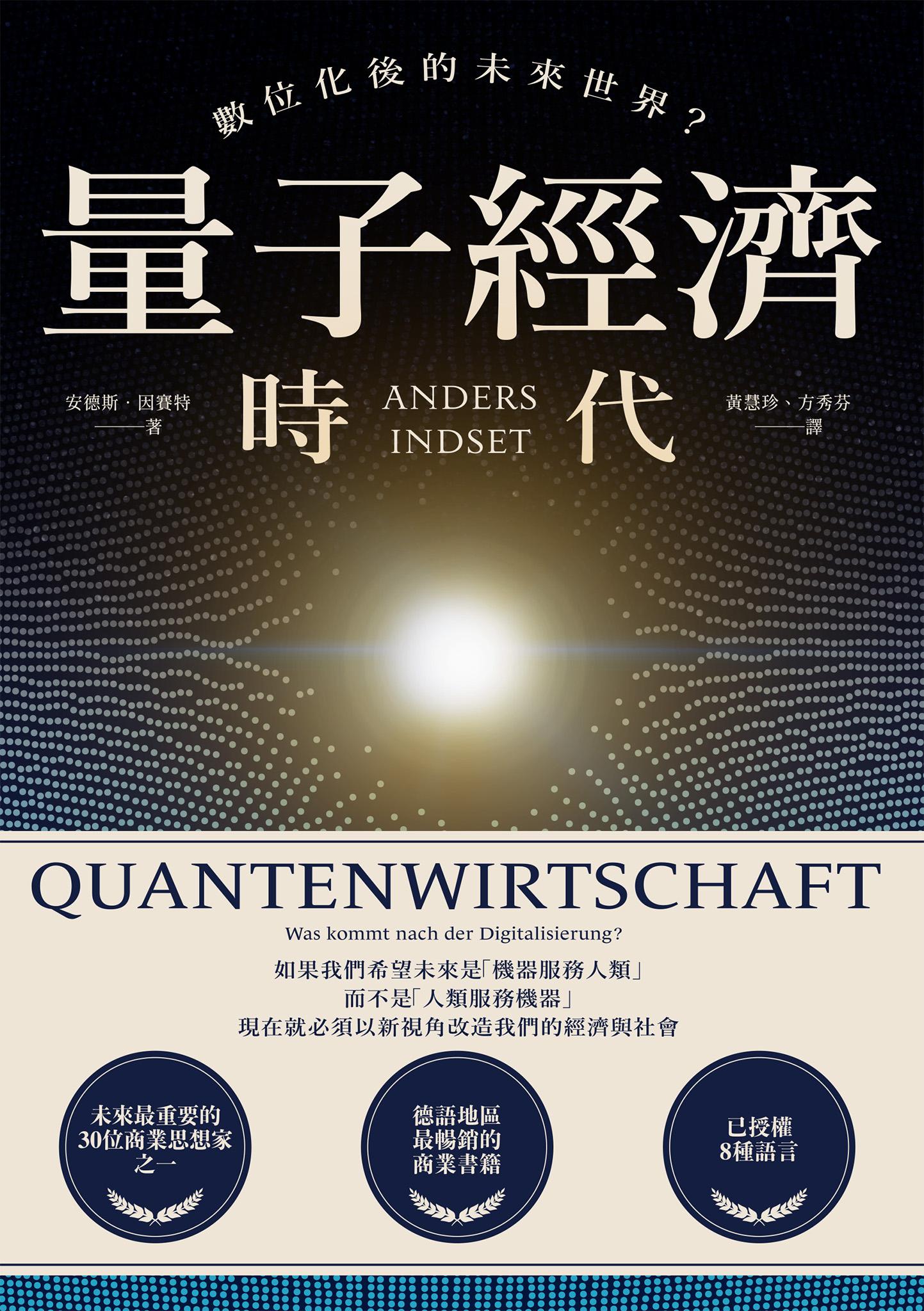 量子經濟時代：數位化後的未來世界？