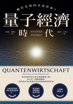 量子經濟時代：數位化後的未來世界？