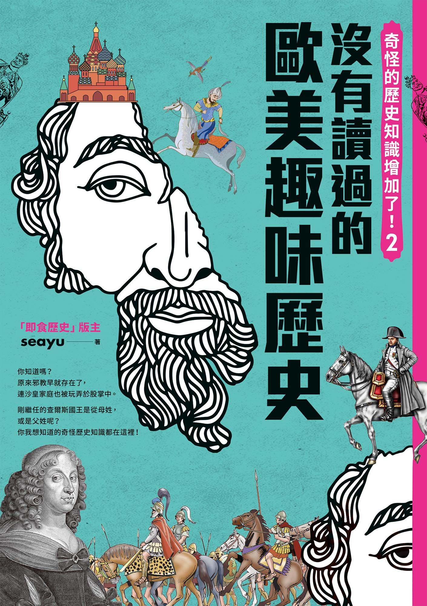 奇怪的歷史知識增加了！2：你一定沒有讀過的歐美史