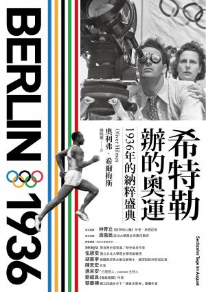 希特勒辦的奧運：1936年的納粹盛典