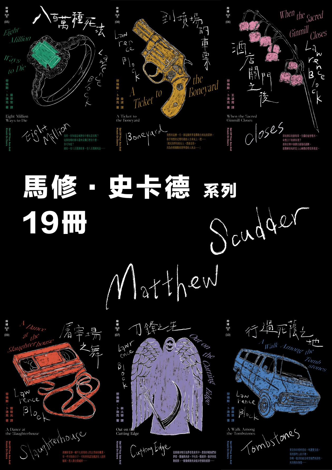 馬修．史卡德系列紐約犯罪風景塗繪全新設計版套書(十九冊)