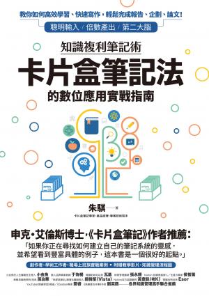 知識複利筆記術：卡片盒筆記法的數位應用實