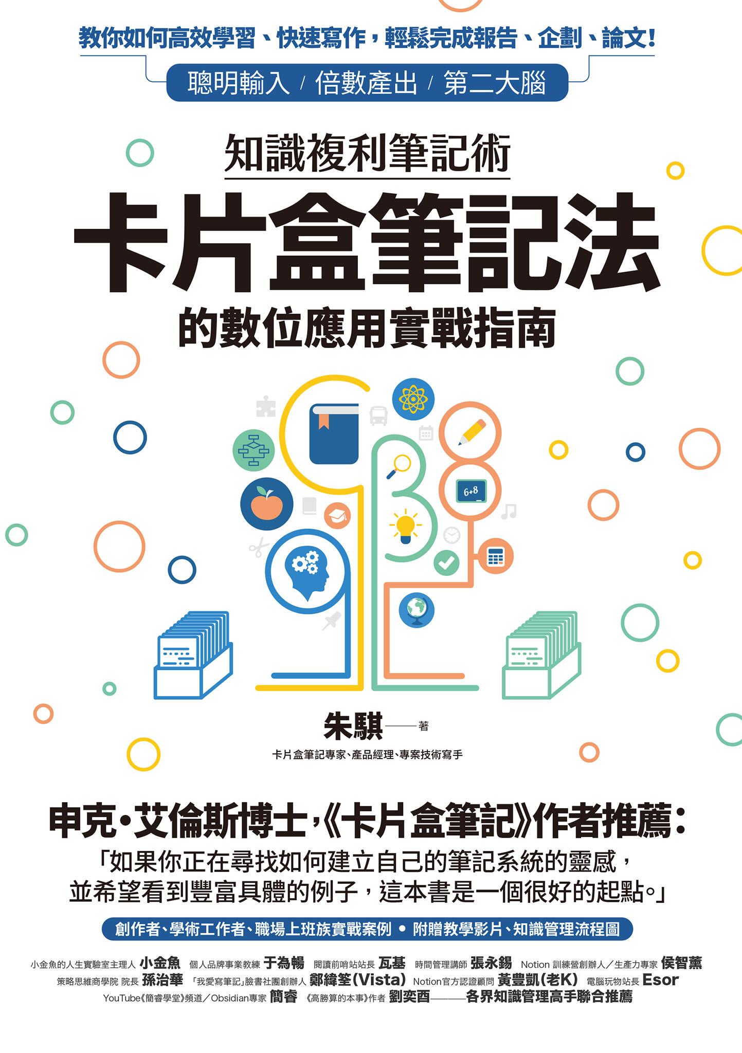 知識複利筆記術：卡片盒筆記法的數位應用實戰指南