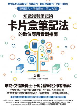 知識複利筆記術：卡片盒筆記法的數位應用實戰指南