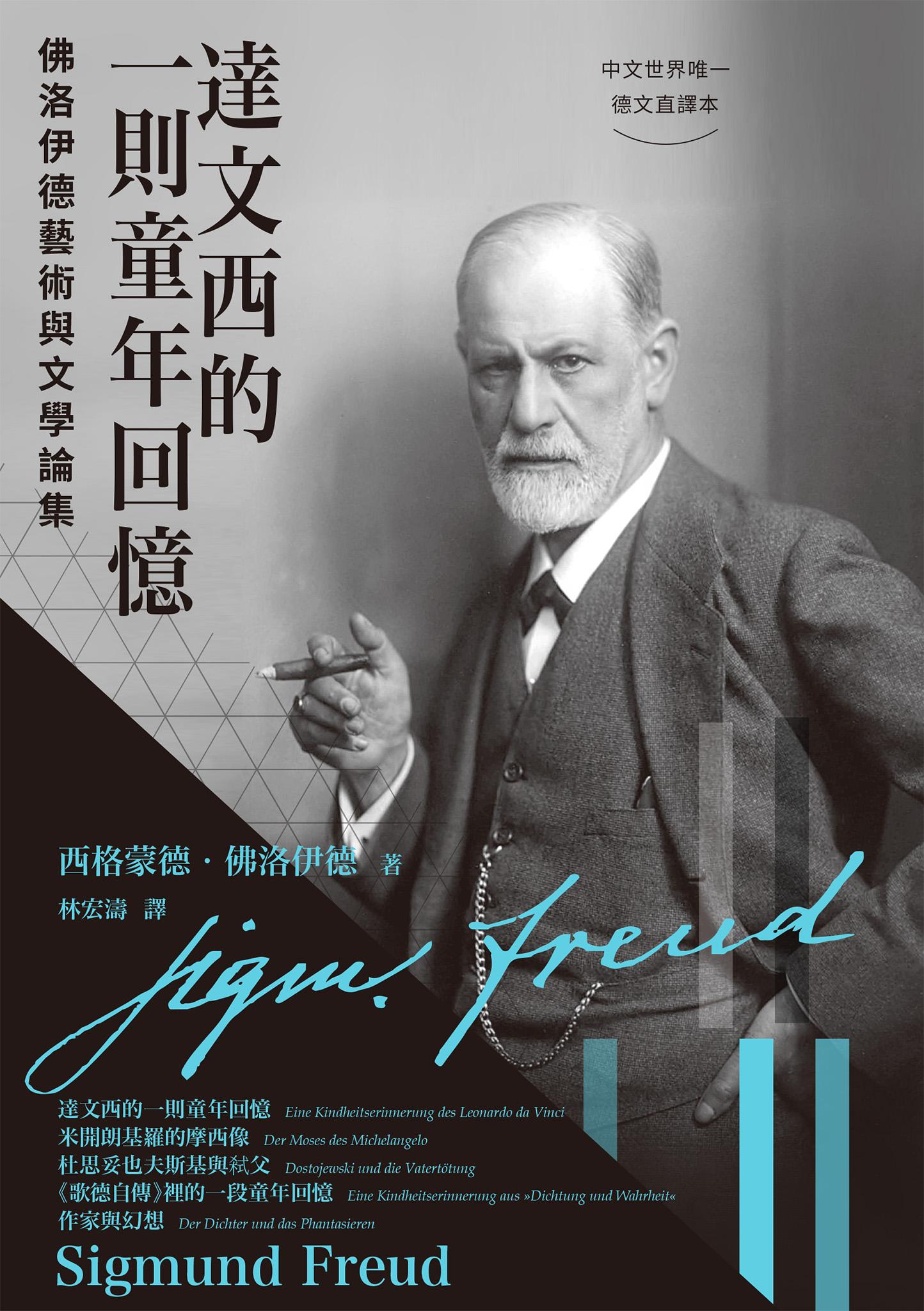 達文西的一則童年回憶：佛洛伊德藝術與文學論集