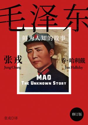 毛泽东：鲜为人知的故事（简体电子书‧修订版）