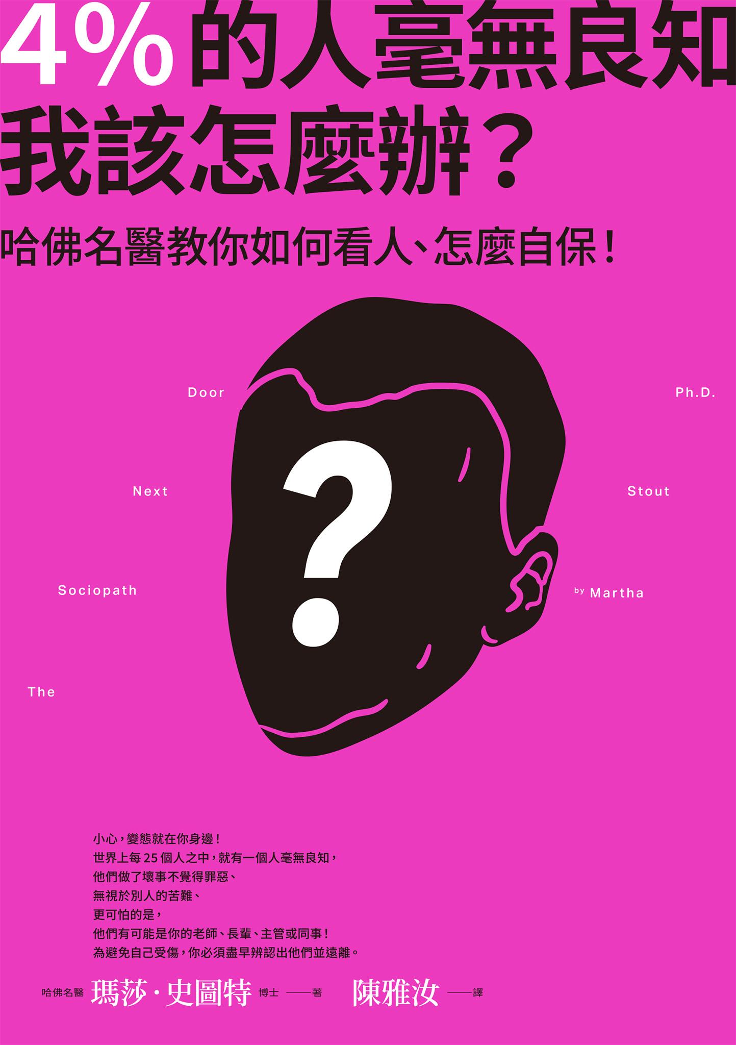 4％的人毫無良知 我該怎麼辦？：哈佛名醫教你如何看人、怎麼自保！