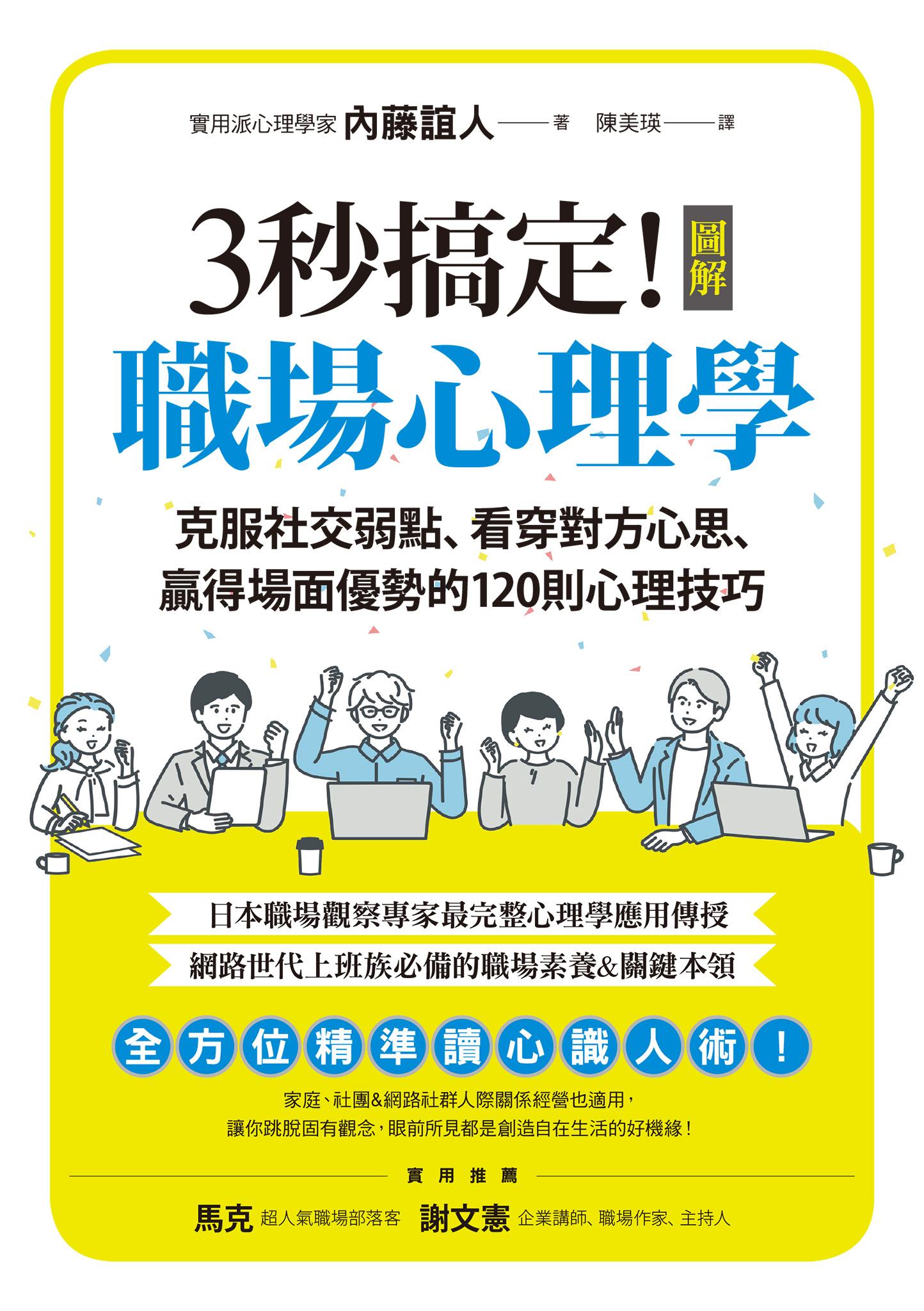3秒搞定！圖解職場心理學：克服社交弱點、看穿對方心思、贏得場面優勢的120則心理技巧