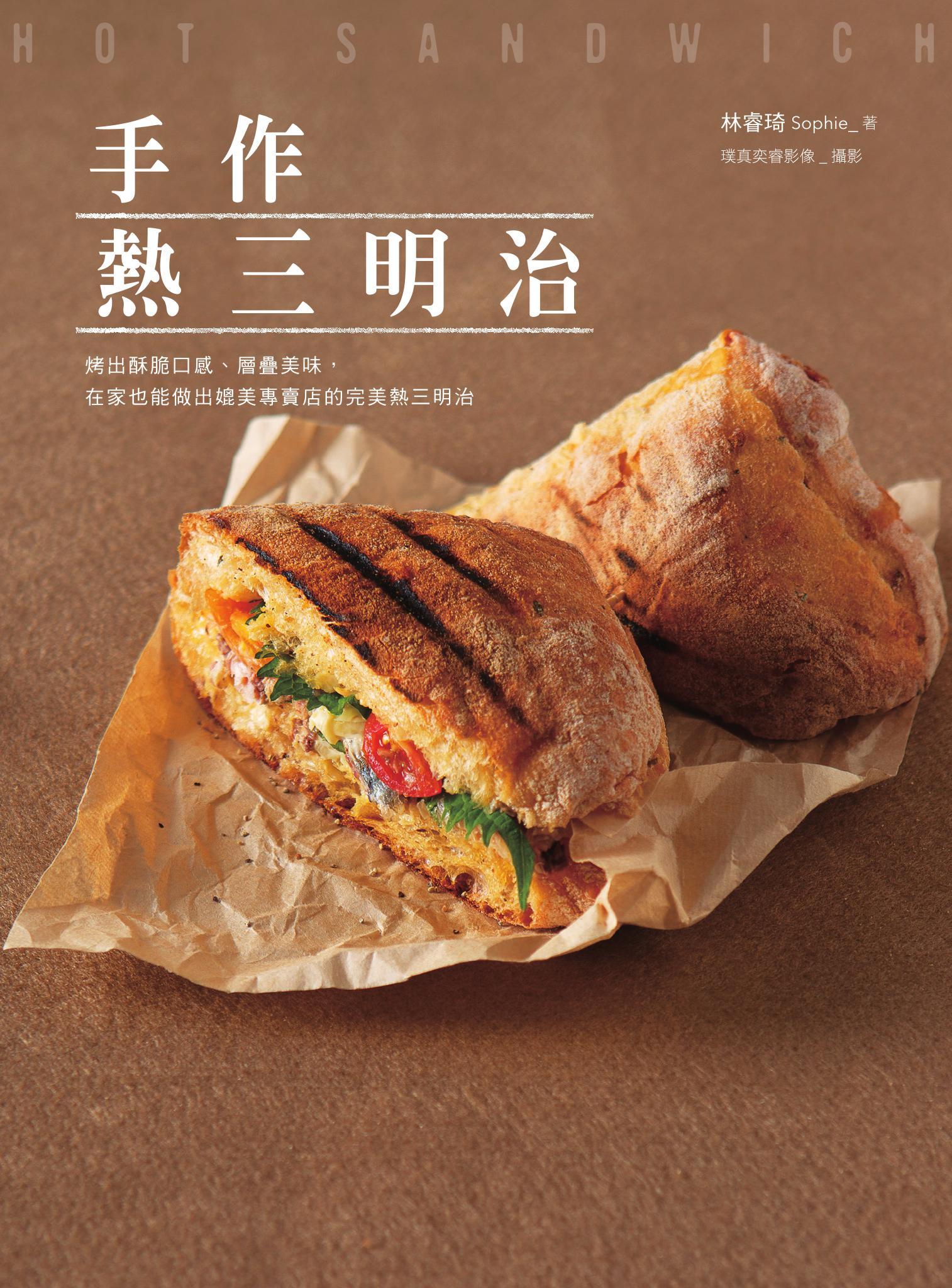 手作熱三明治：烤出酥脆口感、層疊美味，在家也能做出媲美專賣店的完美熱三明治